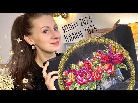 Видео: 151. Все мои вышитые работы в 2023. Много начатых работ и планы 2024.  Вышивка крестом.