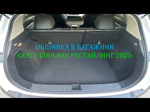 Видео: Инструкция установки обшивки самоклеящимся карпетом в багажник Geely Coolray рестайлинг 2023-