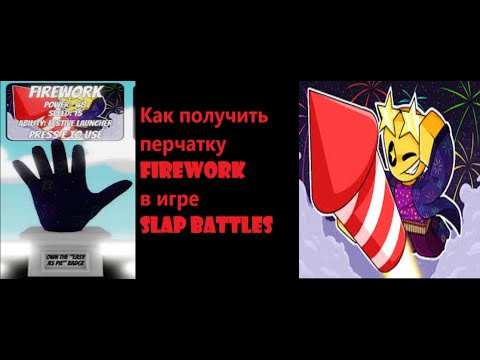 Видео: Как получить перчатку Firework в игре slap battles.