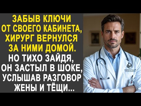 Видео: Забыв ключи от кабинета, хирург вернулся за ними домой. Но тихо зайдя, он застыл, услышав разговор.