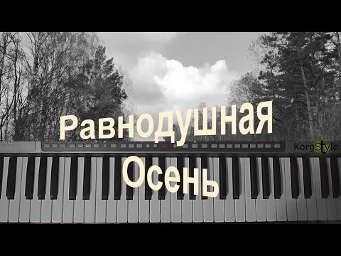 Видео: Дмитрий Зинович & KorgStyle - Равнодушная осень (Korg Pa 900)