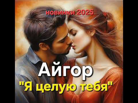 Видео: Айгор - " Я целую тебя " песня на мои стихи.