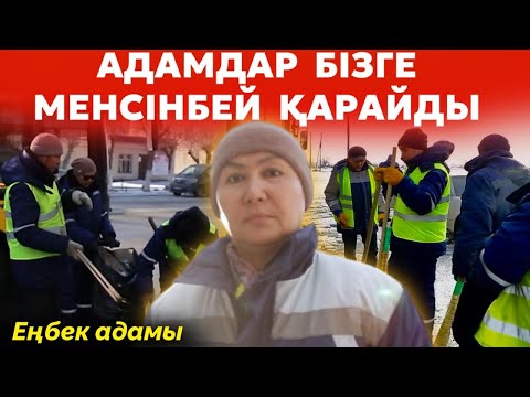Видео: Адамдар көше сыпырушыны боқтады | Кемпірлер кемсітеді | Қоқысты өзіме лақтырды | ЕҢБЕК АДАМЫ #23