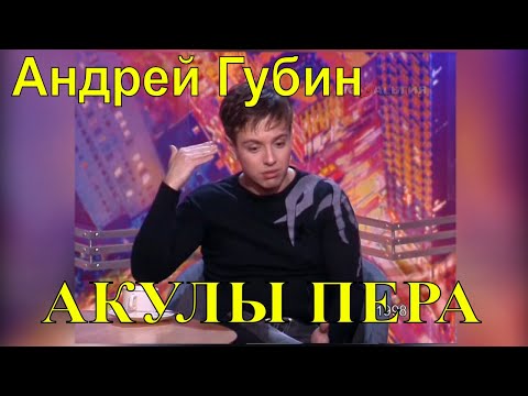Видео: Андрей Губин – Акулы пера