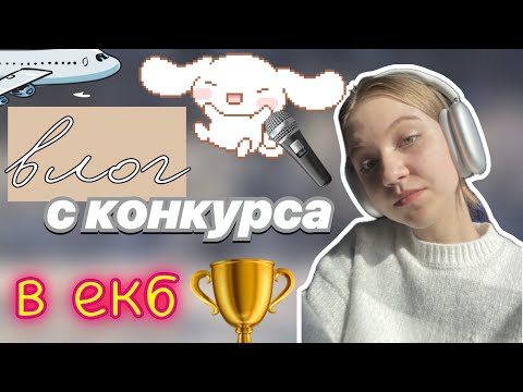 Видео: конкурс в екатеринбурге 🔥🥈 / влог ✌🏻 / vlog / вокальный конкурс 🎤 / ствикса / stviksa