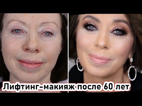 Видео: Лифтинг макияж после 60лет урок№122