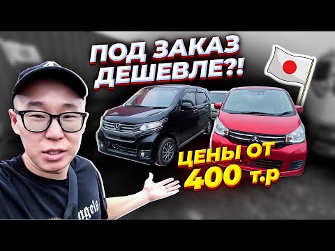 Видео: ДЕШЕВЫЕ АВТО ИЗ ЯПОНИИ. ЦЕНА ШОК от 400.000 руб. С ПОШЛИНОЙ И УТИЛЬ.СБОРОМ