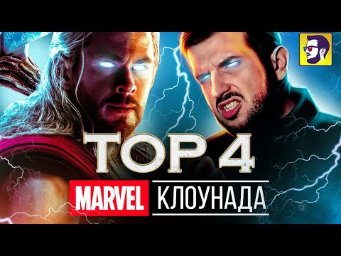 Видео: Тор 4: Любовь и гром - клоунада Марвел (обзор фильма)