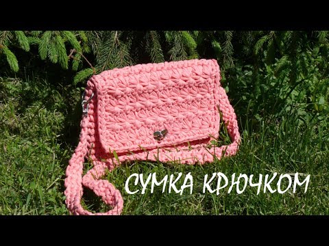 Видео: Сумка "Розовое суфле" из трикотажной пряжи. Вязание крючком. Bag of T-Shirt Yarn. Crochet.