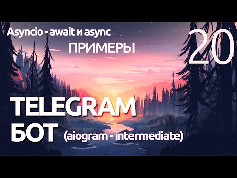 Видео: AIOGRAM ► Что такое Asyncio? - Await и async - практика ПРОГРАММИРОВАНИЕ ПО ПЛЕЙЛИСТАМ УРОК 20