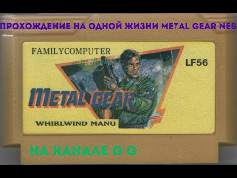 Видео: [NES] Прохождение Metal Gear !!на одной жизни!
