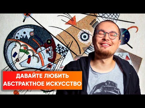 Видео: «Мой ребенок нарисует лучше». Почему тоталитарные режимы не любили абстрактное искусство