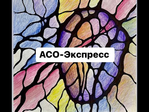 Видео: Нейрографика. Выброс. АСО Экспресс