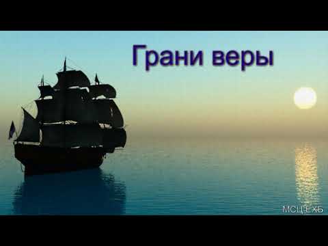 Видео: "Грани веры". А. Н. Оскаленко. МСЦ ЕХБ.