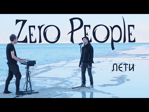 Видео: Zero People — Лети (Live, 2022)