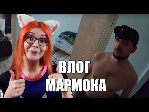 Видео: [6.000.000] Один день глазами Мармока РЕАКЦИЯ НА Mr. Marmok