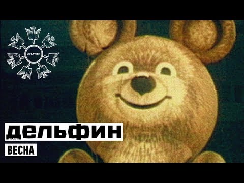 Видео: Dolphin | Дельфин - Весна