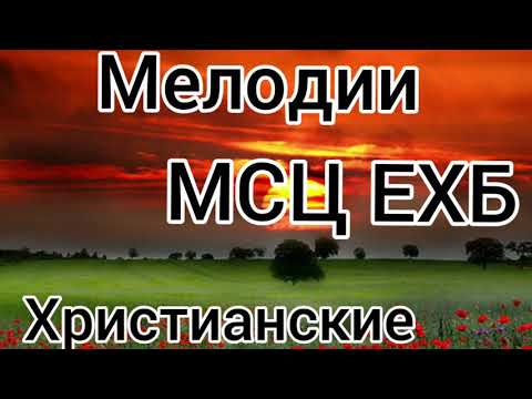 Видео: Альбом мелодии МСЦ ЕХБ