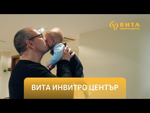 Видео: За трудния път да станеш родител – истории от ВИТА ИНВИТРО център