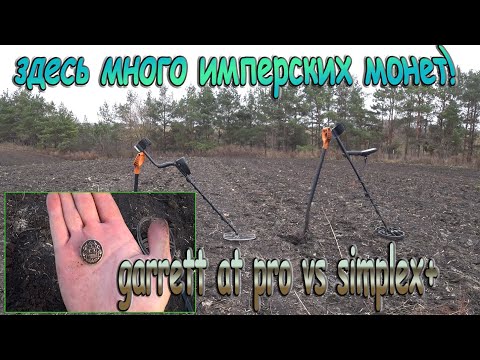 Видео: Коп имперских монет! Garrett at pro, против simplex +! Почему у него находки прут, а у меня - нет?((