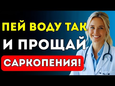 Видео: Вот Как Должен Пить Воду Пожилой Человек, Чтобы Нарастить Мышцы И Избежать Саркопении Доктор