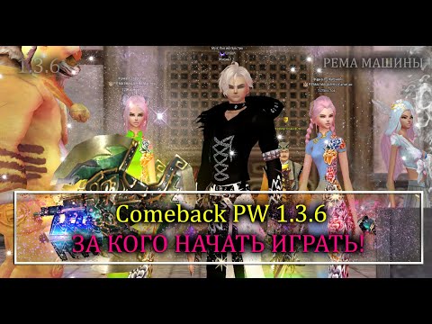 Видео: За кого начать играть в Perfect World на классике! Comeback PW версия 1.3.6!