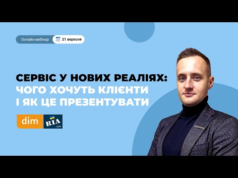 Видео: Сервіс у нових реаліях: чого хочуть клієнти і як це презентувати