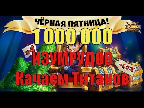 Видео: Хроники Хаоса. 1 000 000 ИЗУМРУДОВ, потратил все!! (нет)