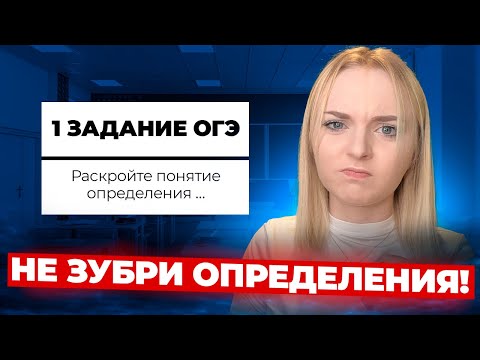 Видео: Как НАВСЕГДА Научиться решать ЛЮБОЕ 1 ЗАДАНИЕ ИЗ ОГЭ По ОБЩЕСТВОЗНАНИЮ