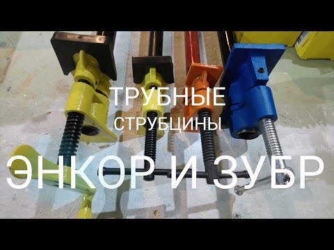 Видео: Трубные струбцины энкор и зубр