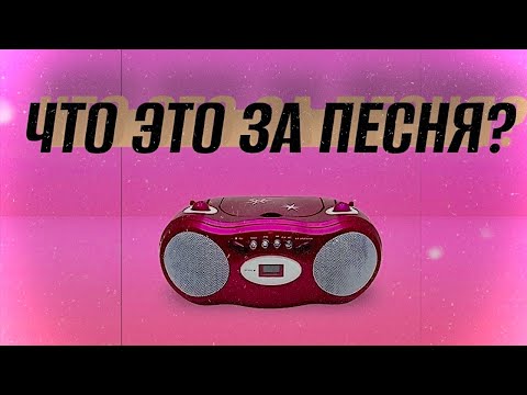 Видео: Самая неизвестная песня: Everyone Knows That