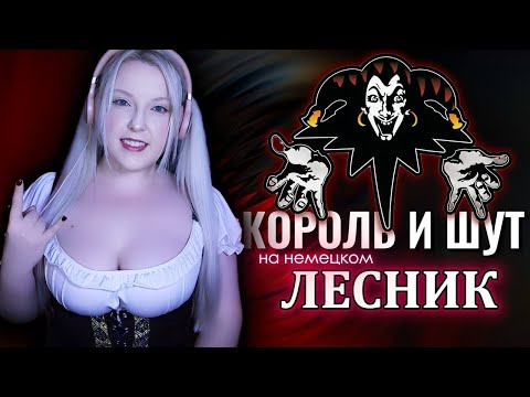 Видео: Король и Шут - Лесник НА НЕМЕЦКОМ (cover)