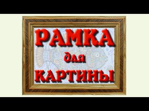 Видео: Рамка для картины. Часть 3/3