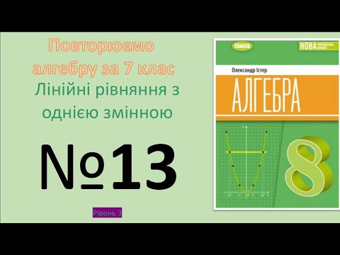 Видео: Істер Вправа 13. Алгебра 8 НУШ-2025