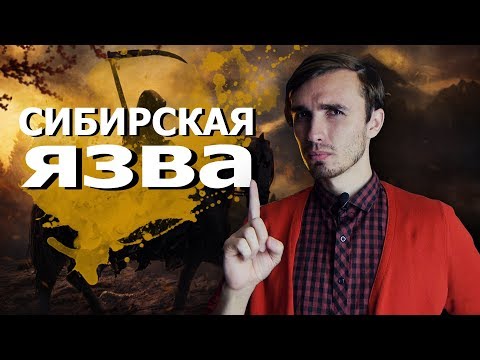 Видео: Сибирская Язва - [История Медицины]