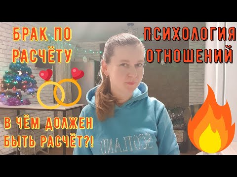 Видео: Психология отношений. Брак по расчету. В чём должен быть расчёт?!