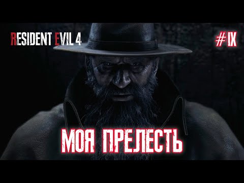 Видео: МОЯ ПРЕЛЕСТЬ - Resident Evil 4 Remake #9