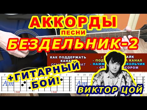 Видео: БЕЗДЕЛЬНИК 2 Аккорды 🎸 Виктор Цой Группа Кино ♪ Разбор песни на гитаре ♫ Гитарный Бой для начинающих
