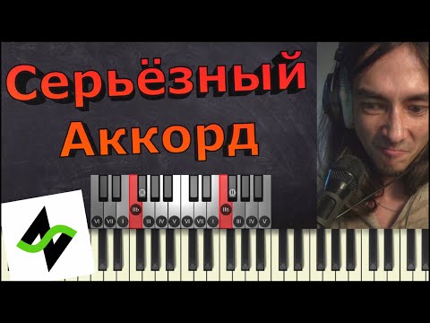 Видео: Вкусные аккорды - Серьёзный мажор [Теория музыки по-пацански]