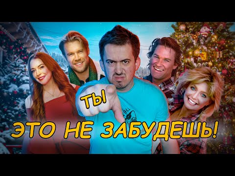 Видео: НЕЗАБЫВАЕМОЕ РОЖДЕСТВО - Обзор фильма про Линдси Лохан