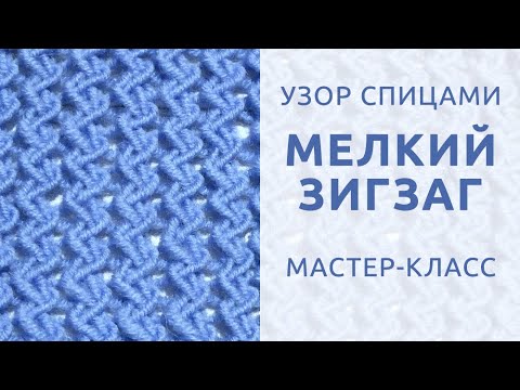 Видео: Узор спицами "Мелкий зигзаг" (Смещённые петли)
