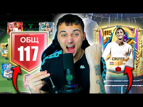 Видео: Я ЭТО СДЕЛАЛ ! ЗАБАРАЛ ЛУЧШЕГО 111 ОВР + 117 РЕЙТИНГ ОСНОВА скоро.. ФК 25 МОБАЙЛ