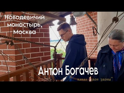 Видео: Антон Богачев, праздничный колокольный звон в Новодевичьем монастыре, 2023 г.