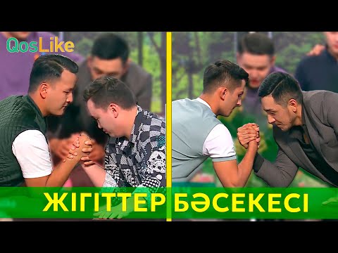 Видео: Білекті жігіттер бәсекесі!