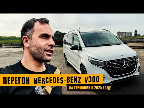 Видео: Перегон Mercedes Benz V300 из Германии [август 2025]