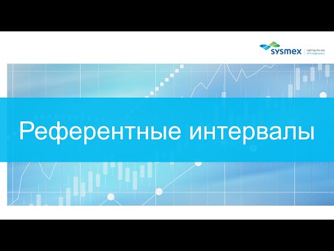 Видео: Референтные интервалы. Установка и валидация