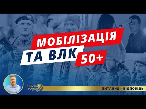 Видео: Кого з чоловіків 50+ направлять на ВЛК і мобілізують