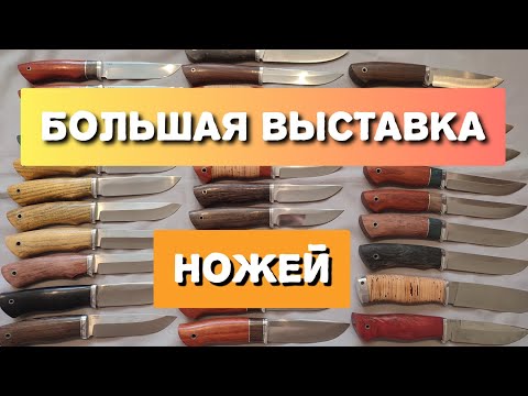 Видео: Выставка доступных ножей ручной работы!