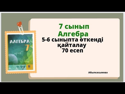 Видео: алгебра 7 сынып 70 есеп. Абылкасымова 7 класс 70 задача.