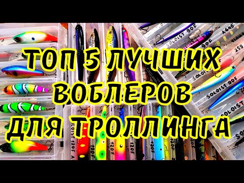 Видео: Топ 5 лучших воблеров для троллинга. приманки для троллинга в один спиннинг. нужен или нет розыгрыш?